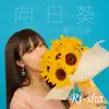 Ri-Sha - 向日葵 ~夏色恋慕~ - Single